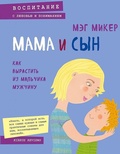 Cover: Mama i syn. Kak vyrastit' iz mal'chika muzhchinu - Eksmo