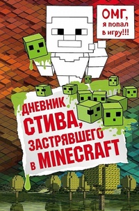 Abbildung von: Dnevnik Stiva, zastrjavshego v Minecraft. Kniga 1 - Eksmo