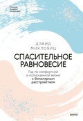 Cover: Spasitel'noe ravnovesie. Gid po komfortnoj i polnocennoj zhizni s bipolyarnym rasstrojstvom - MIF