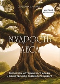 Cover: Mudrost lesa. V poiskah materinskogo dreva i tainstvennoy svyazi vsego zhivogo - Bombora