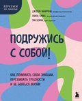 Cover: Podruzhis s soboy! Kak ponimat svoi emotsii, perezhivat trudnosti i ne boyatsya zhizni - Eksmo