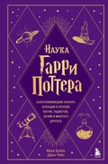 Cover: Nauka Garri Pottera. Zavorazhivayuschie znaniya, lezhaschie v osnove magii, gadzhetov, zeliy i mnogogo drugogo - Bombora