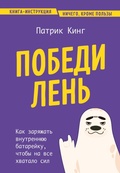 Cover: Pobedi len. Kak zaryazhat vnutrennyuyu batareyku, chtoby na vse hvatalo sil - Bombora