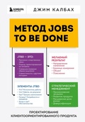 Cover: Metod Jobs to Be Done. Proektirovanie klientoorientirovannogo produkta - Bombora