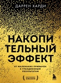 Cover: Nakopitelnyy effekt. Ot malenkih privychek k grandioznym rezultatam - Bombora