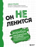 Cover: On ne lenitsya. Vorkbuk dlya podrostkov i roditeley, kotoryy pomozhet povysit uspevaemost v shkole - Bombora