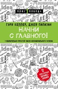 Cover: Nachni s glavnogo! 1 udivitelno prostoy zakon fenomenalnogo uspeha - Bombora