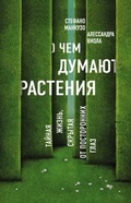 Cover: O chem dumayut rasteniya? - Bombora