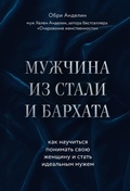 Cover: Muzhchina iz stali i barhata. Kak nauchitsya ponimat svoyu zhenschinu i stat idealnym muzhem - Eksmo