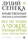Cover: Nravstvennye pisma k Lutsiliyu - Eksmo