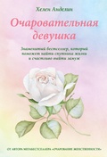 Cover: Ocharovatelnaya devushka - Eksmo