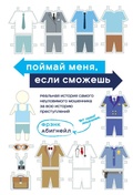 Cover: Poymay menya, esli smozhesh. Realnaya istoriya samogo neulovimogo moshennika za vsyu istoriyu prestupleniy - Bombora