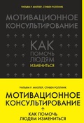 Cover: Motivatsionnoe konsultirovanie: kak pomoch lyudyam izmenitsya - Eksmo