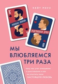 Cover: My vlyublyaemsya tri raza. Chemu nas uchat otnosheniya i rasstavaniya i kak ne upustit svoyu nastoyaschuyu lyubov - Bombora