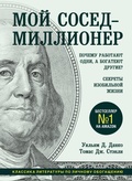Cover: Moy sosed - millioner. Pochemu rabotayut odni, a bogateyut drugie? Sekrety izobilnoy zhizni - Bombora