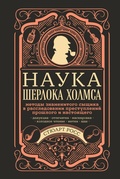Cover: Nauka Sherloka Holmsa: metody znamenitogo syschika v rassledovanii prestupleniy proshlogo i nastoyaschego - Bombora