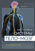 Cover: Nastroyka sistemy telo - mozg. Prostye uprazhneniya dlya aktivatsii bluzhdayuschego nerva protiv depressii, stressa, boli v tele i problem s pischevareniem - Eksmo