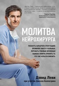 Cover: Molitva neyrohirurga - Eksmo