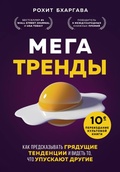 Cover: Megatrendy. Kak predskazyvat gryaduschie tendentsii i videt to, chto upuskayut drugie - Bombora