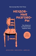 Cover: Neudobnye razgovory. Kak obschatsya na nevynosimo trudnye temy - Bombora