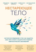 Cover: Nestareyuschee telo. Nauchnoe issledovanie o tom, kak zaschitit svoi telo i mozg i ne dopustit razvitiya nevrologicheskih zabolevaniy - Bombora