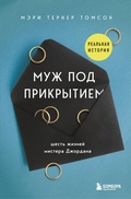Cover: Muzh pod prikrytiem. Shest zhizney mistera Dzhordana - Bombora