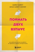 Cover: Poymat dvuh zaytsev. Kak dobitsya uspeha na rabote, ne prinosya v zhertvu lichnuyu zhizn - Bombora