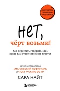 Cover: Net, chyort vozmi! Kak perestat govorit "da", kogda vam etogo sovsem ne hochetsya - Bombora