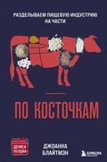 Cover: Po kostochkam. Razdelyvaem pischevuyu industriyu na chasti - Bombora