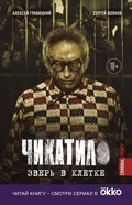 Cover: Chikatilo. Zver v kletke - Bombora