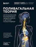 Cover: Polivagalnaya teoriya. Ispolzovanie bluzhdayuschego nerva v rabote s detskoy psihotravmoy - Bombora