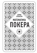 Cover: Matematika pokera ot professionala - Bombora