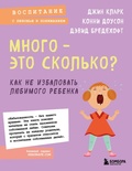 Cover: Mnogo - eto skolko? Kak ne izbalovat lyubimogo rebenka - Bombora
