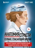 Cover: Anatomiya strasti. Serial, spasayuschiy zhizni. Istoriya sozdaniya samoy prodolzhitelnoy meditsinskoy dramy na televidenii - Bombora