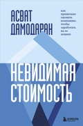 Cover: Nevidimaya stoimost. Kak pravilno otsenit kompaniyu, chtoby zarabotat na ee aktsiyah - Bombora