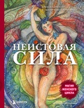 Cover: Neistovaya sila. Magiya zhenskogo tsikla - Bombora