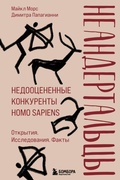 Cover: Neandertaltsy. Nedootsenennye konkurenty Homo sapiens - Bombora