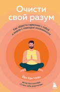Cover: Ochisti svoy razum. Kak obresti garmoniyu s soboy i mirom s pomoschyu osoznannosti - Bombora