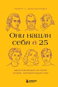 Cover: Oni nashli sebya v 25. Vdohnovlyayuschie istorii geniev, perevernuvshih mir - Bombora
