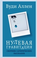 Cover: Nulevaya gravitatsiya. Sbornik satiricheskih rasskazov Vudi Allena - Bombora