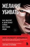 Cover: Zhelanie ubivat. Kak myslyat i deystvuyut samye zhestokie lyudi - Bombora