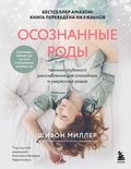 Cover: Osoznannye rody. Tehniki glubokogo rasslableniya dlya spokoynyh i uverennyh rodov - Bombora