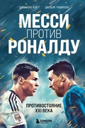 Cover: Messi protiv Ronaldu. Protivostoyanie XXI veka - Bombora