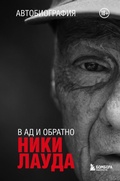 Cover: Niki Lauda. V ad i obratno. Avtobiografiya - Bombora