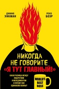 Cover: Nikogda ne govorite &laquo;Ya tut glavnyy!&raquo; Kakaya raznitsa mezhdu liderstvom i menedzhmentom i pochemu oni odinakovo vazhny? - Bombora