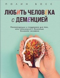 Cover: Lyubit cheloveka s dementsiey. Rekomendatsii i podderzhka dlya teh, kto stolknulsya s boleznyu blizkogo cheloveka - Bombora