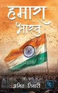 Cover: Hamara Bharat - Blue Rose Publishers
