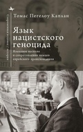 Cover: The Language of Nazi Genocide - BiblioRossica