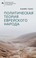 Cover: A Political Theory for the Jewish People - BiblioRossica