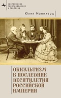Cover: Modern Occultism in Late Imperial Russia - BiblioRossica